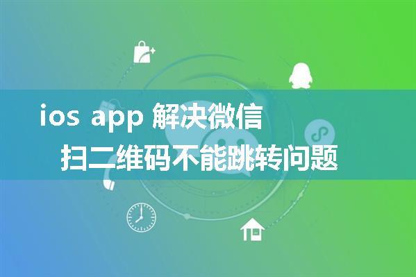 ios app 解决微信扫二维码不能跳转问题