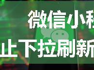 微信小程序解决苹果端在禁止下拉刷新以后仍可以拖到屏幕的问题