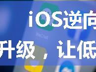 iOS逆向开发，突破微信强制升级，让低版本的iPhone也能正常使用