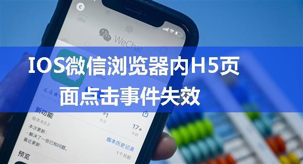 IOS微信浏览器内H5页面点击事件失效