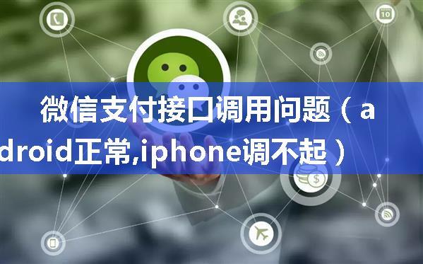 微信支付接口调用问题（android正常,iphone调不起）