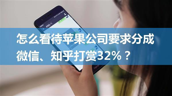 怎么看待苹果公司要求分成微信、知乎打赏32%？