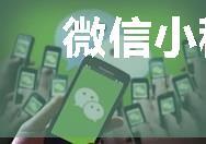 微信小程序ios无法播放视频