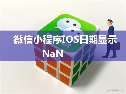 微信小程序IOS日期显示NaN