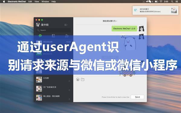 通过userAgent识别请求来源与微信或微信小程序