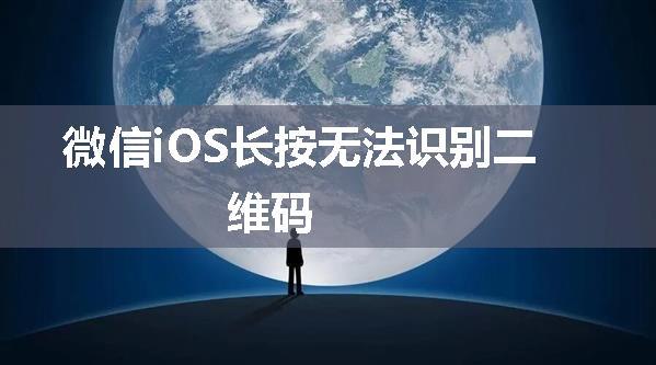 微信iOS长按无法识别二维码