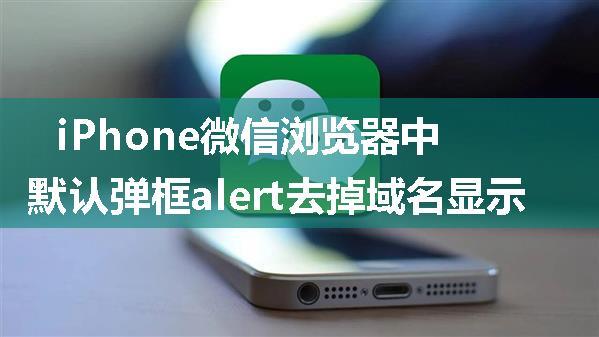 iPhone微信浏览器中默认弹框alert去掉域名显示