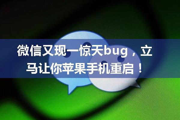 微信又现一惊天bug，立马让你苹果手机重启！