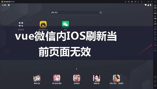 vue微信内IOS刷新当前页面无效