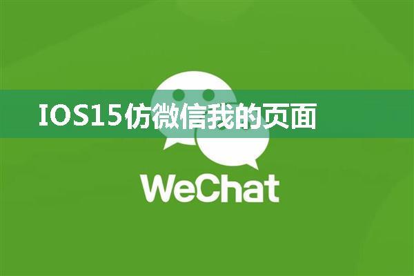 IOS15仿微信我的页面