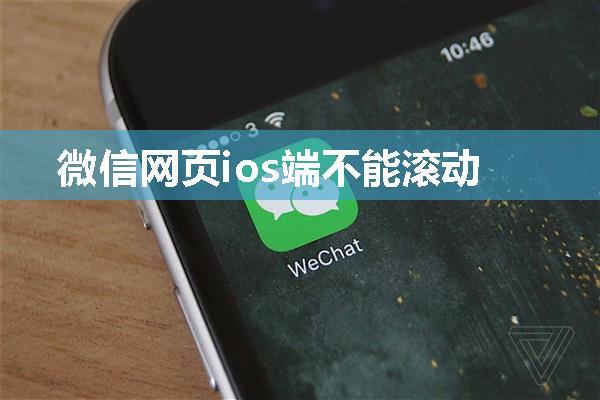 微信网页ios端不能滚动