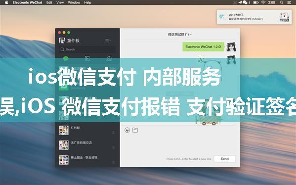 ios微信支付 内部服务器错误,iOS 微信支付报错 支付验证签名失败