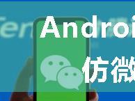 Android/IOS高仿微信IM源码