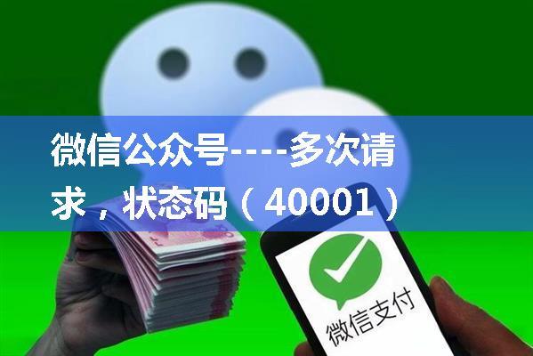 微信公众号----多次请求，状态码（40001）