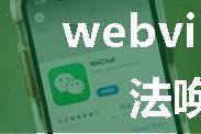 webview里面h5无法唤醒微信支付