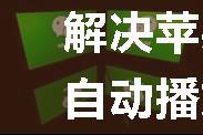 解决苹果ios端微信无法自动播放H5页面背景音乐