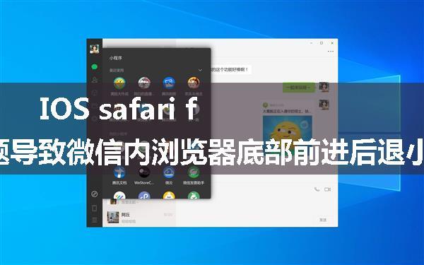 IOS safari fixed问题导致微信内浏览器底部前进后退小白条影像布局