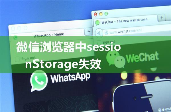 微信浏览器中sessionStorage失效