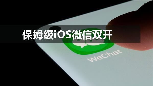 保姆级iOS微信双开