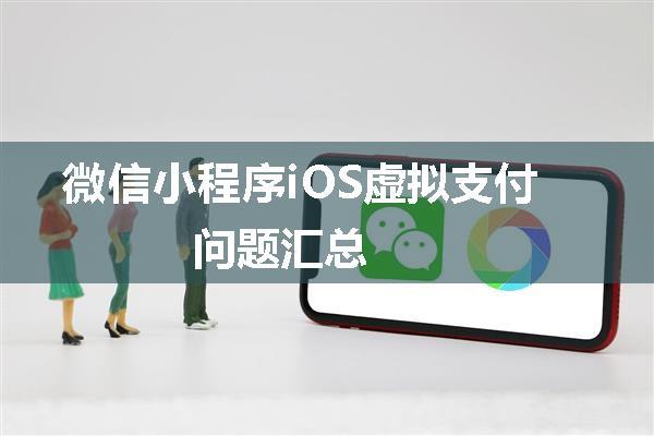 微信小程序iOS虚拟支付问题汇总