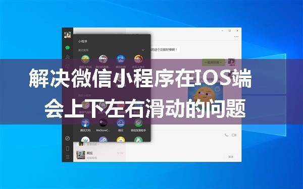 解决微信小程序在IOS端会上下左右滑动的问题