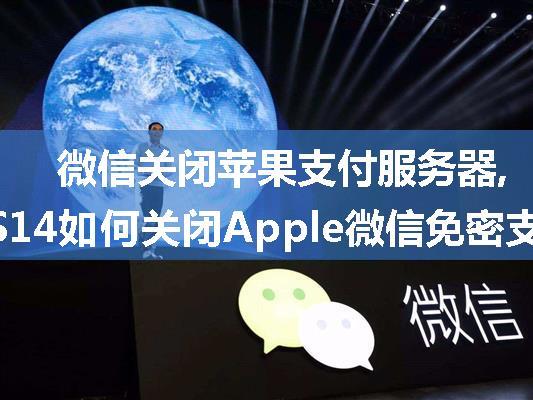 微信关闭苹果支付服务器,iOS14如何关闭Apple微信免密支付