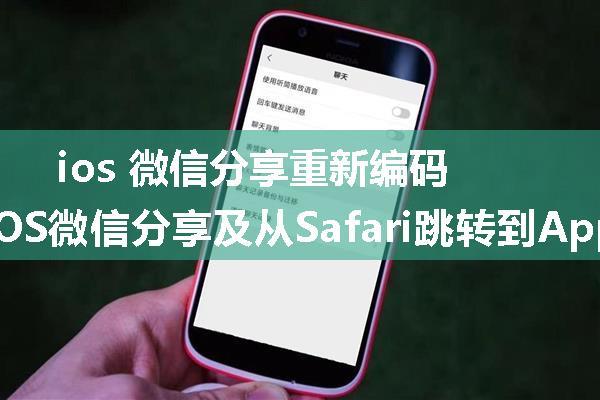 ios 微信分享重新编码链接_iOS微信分享及从Safari跳转到App