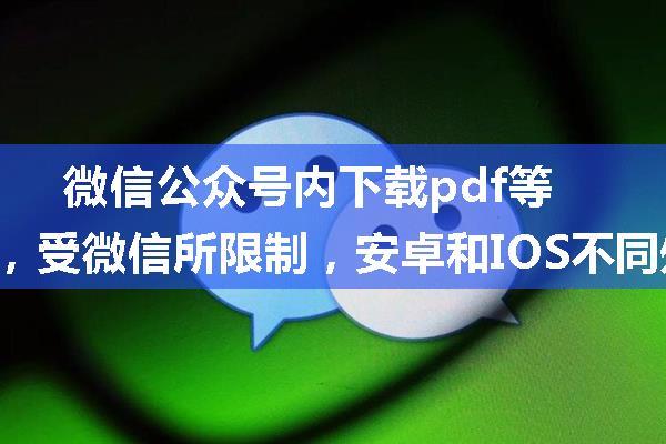 微信公众号内下载pdf等文件，受微信所限制，安卓和IOS不同处理方式