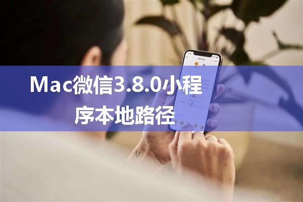 Mac微信3.8.0小程序本地路径