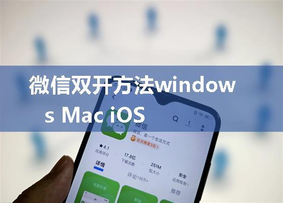 微信双开方法windows Mac iOS