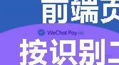 前端页面中iOS版微信长按识别二维码的bug与解决方案