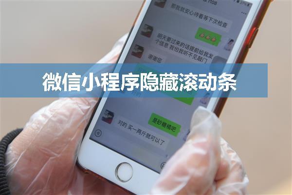 微信小程序隐藏滚动条