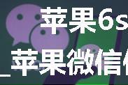 苹果6s照相快门声音设置_苹果微信信息声音怎么设置在哪里