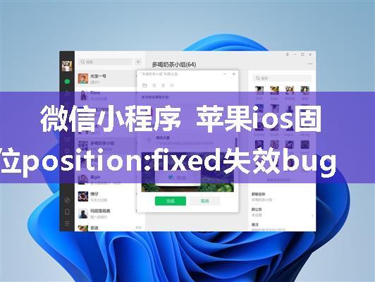 微信小程序 苹果ios固定定位position:fixed失效bug