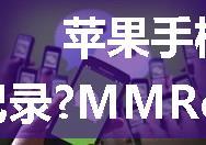 苹果手机如何恢复微信聊天记录?MMRecovery官方教程分享