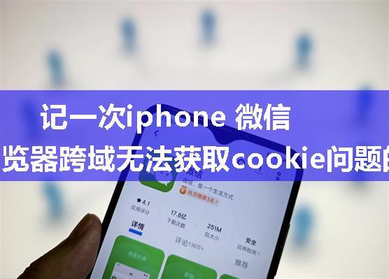 记一次iphone 微信内置浏览器跨域无法获取cookie问题的解决方法