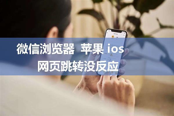 微信浏览器 苹果 ios 网页跳转没反应