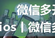 微信多开无法连接服务器,ios丨微信多开联网失败解决方法