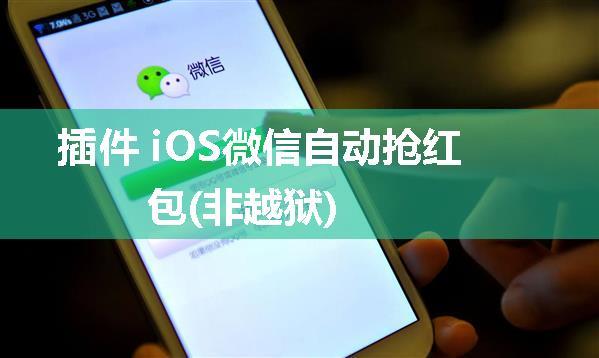 插件 iOS微信自动抢红包(非越狱)