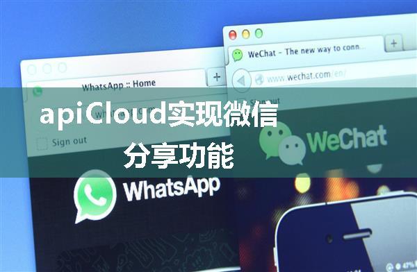 apiCloud实现微信分享功能