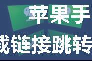 苹果手机微信中打开app下载链接跳转不到app store怎么办