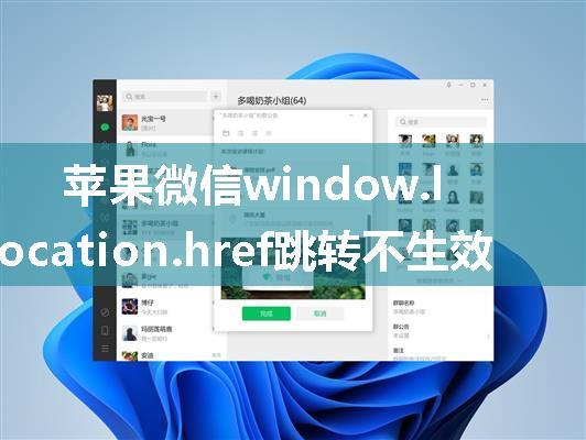 苹果微信window.location.href跳转不生效