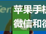 苹果手机可以微信分身吗_微信和微信分身版有区别吗