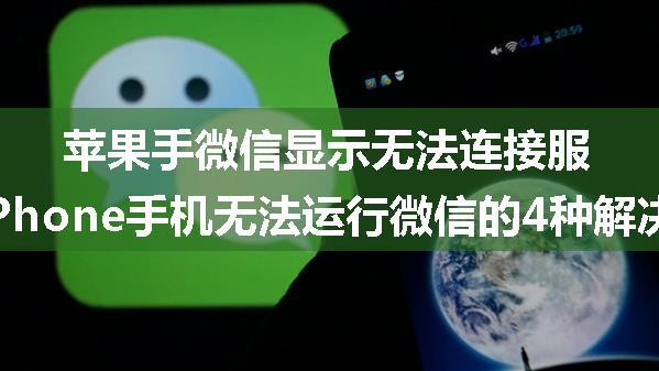 苹果手微信显示无法连接服务器,iPhone手机无法运行微信的4种解决技巧