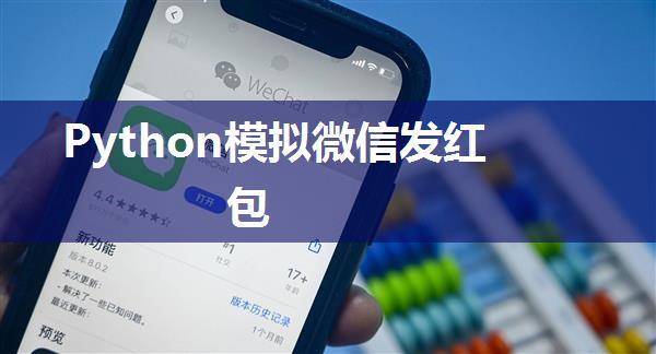 Python模拟微信发红包