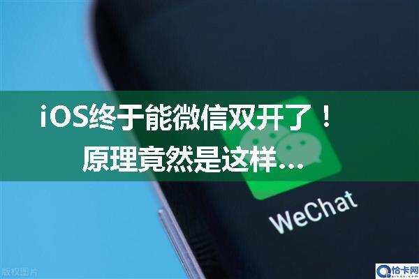 iOS终于能微信双开了！原理竟然是这样…