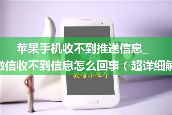 苹果手机收不到推送信息_苹果手机微信收不到信息怎么回事（超详细解决方案分享）...