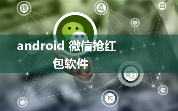 android 微信抢红包软件