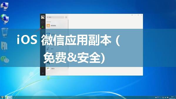 iOS 微信应用副本 (免费&安全)
