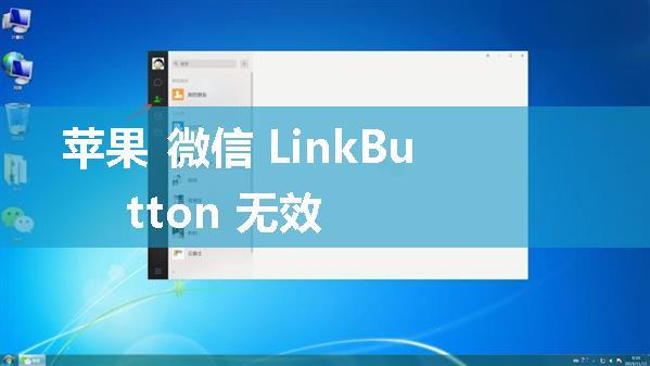 苹果 微信 LinkButton 无效